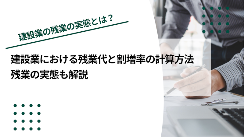 建設業における残業代と割増率の計算方法｜残業の実態も解説