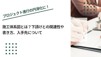 施工体系図とは？下請けとの関連性や書き方、入手先について