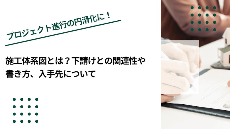 施工体系図とは？下請けとの関連性や書き方、入手先について