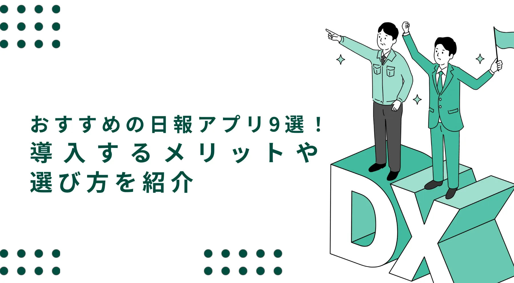 おすすめの日報アプリ9選！導入するメリットや選び方を紹介のイメージ写真