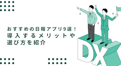 おすすめの日報アプリ9選！導入するメリットや選び方を紹介