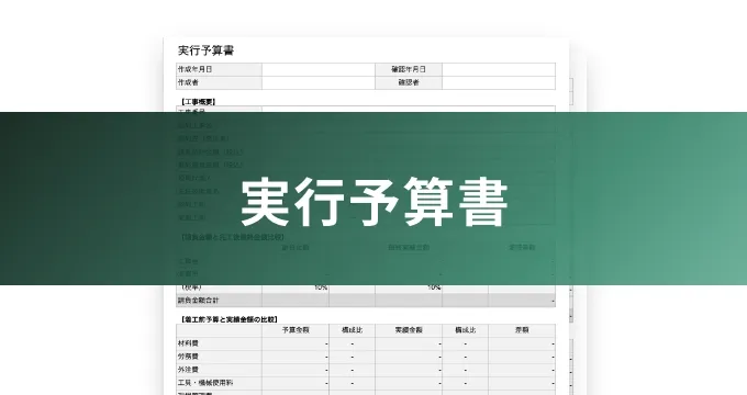 実行予算書のイメージ写真