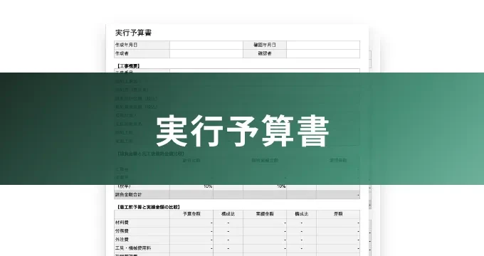 実行予算書