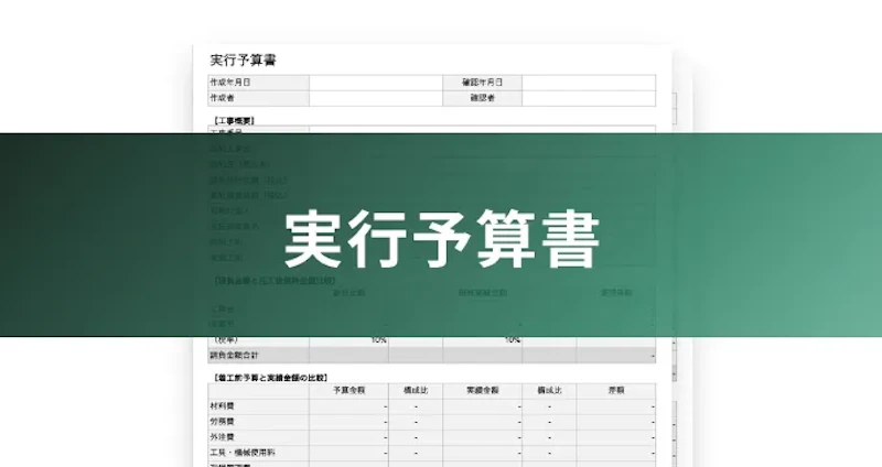 実行予算書