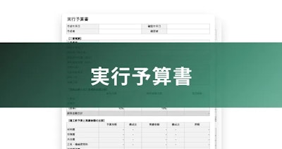 実行予算書