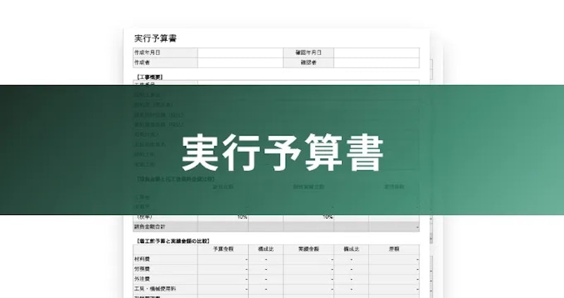 実行予算書
