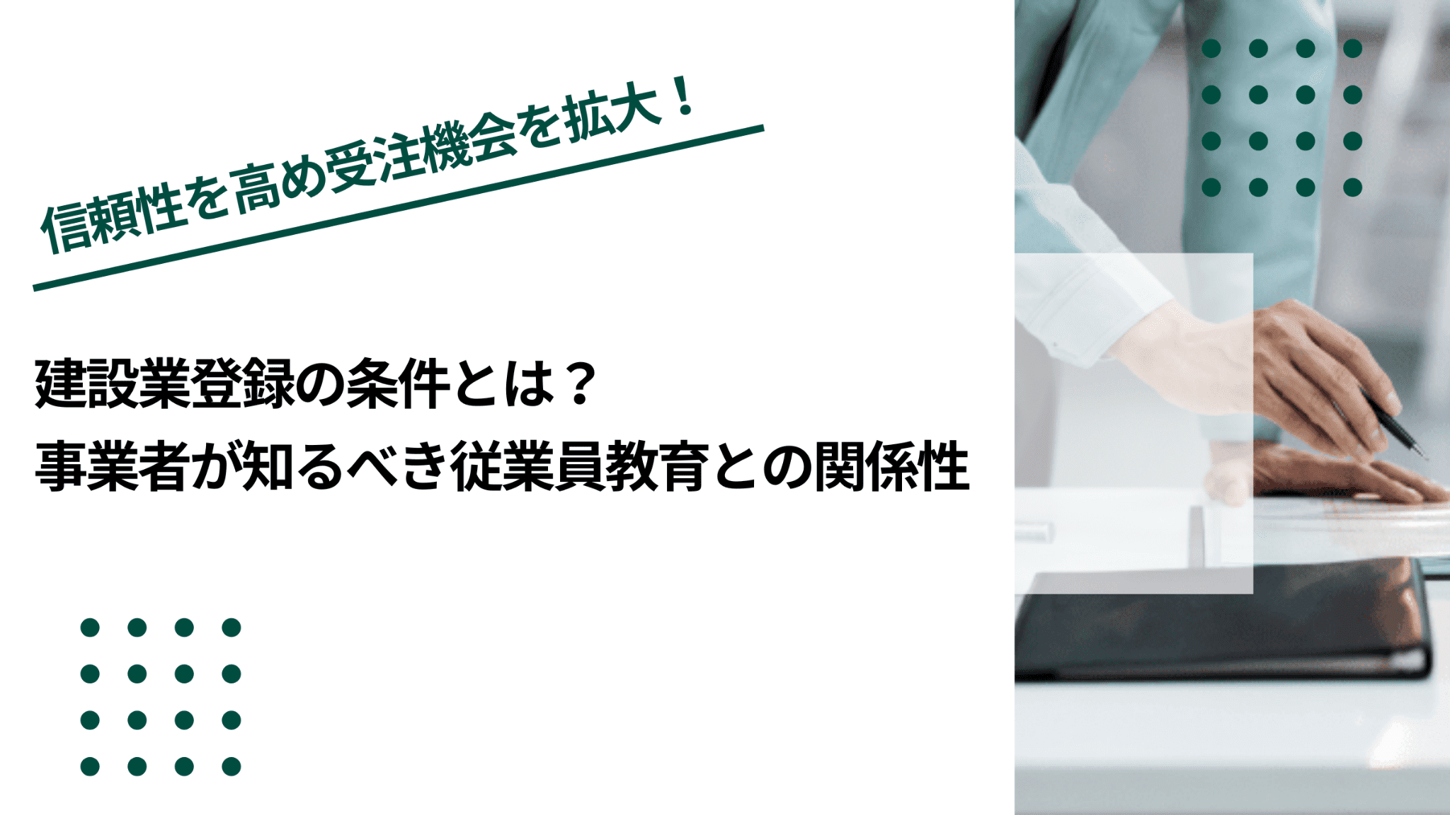 建設業登録​​の条件とは？事業者が知るべき従業員教育との関係性のイメージ写真