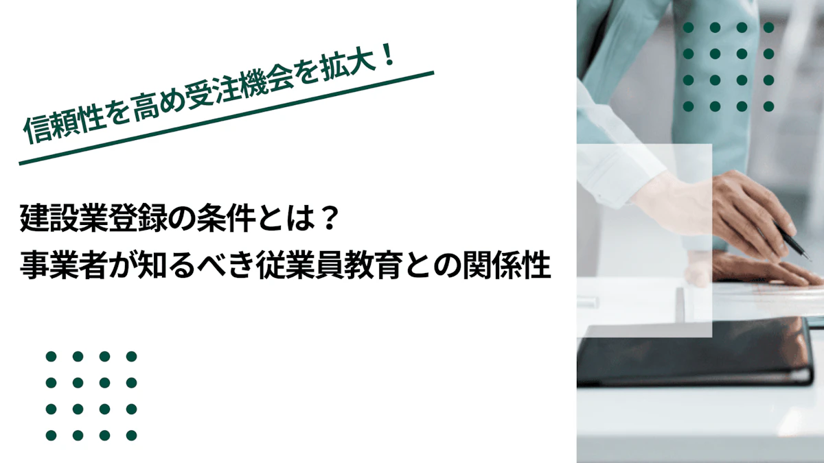 建設業登録​​の条件とは？事業者が知るべき従業員教育との関係性