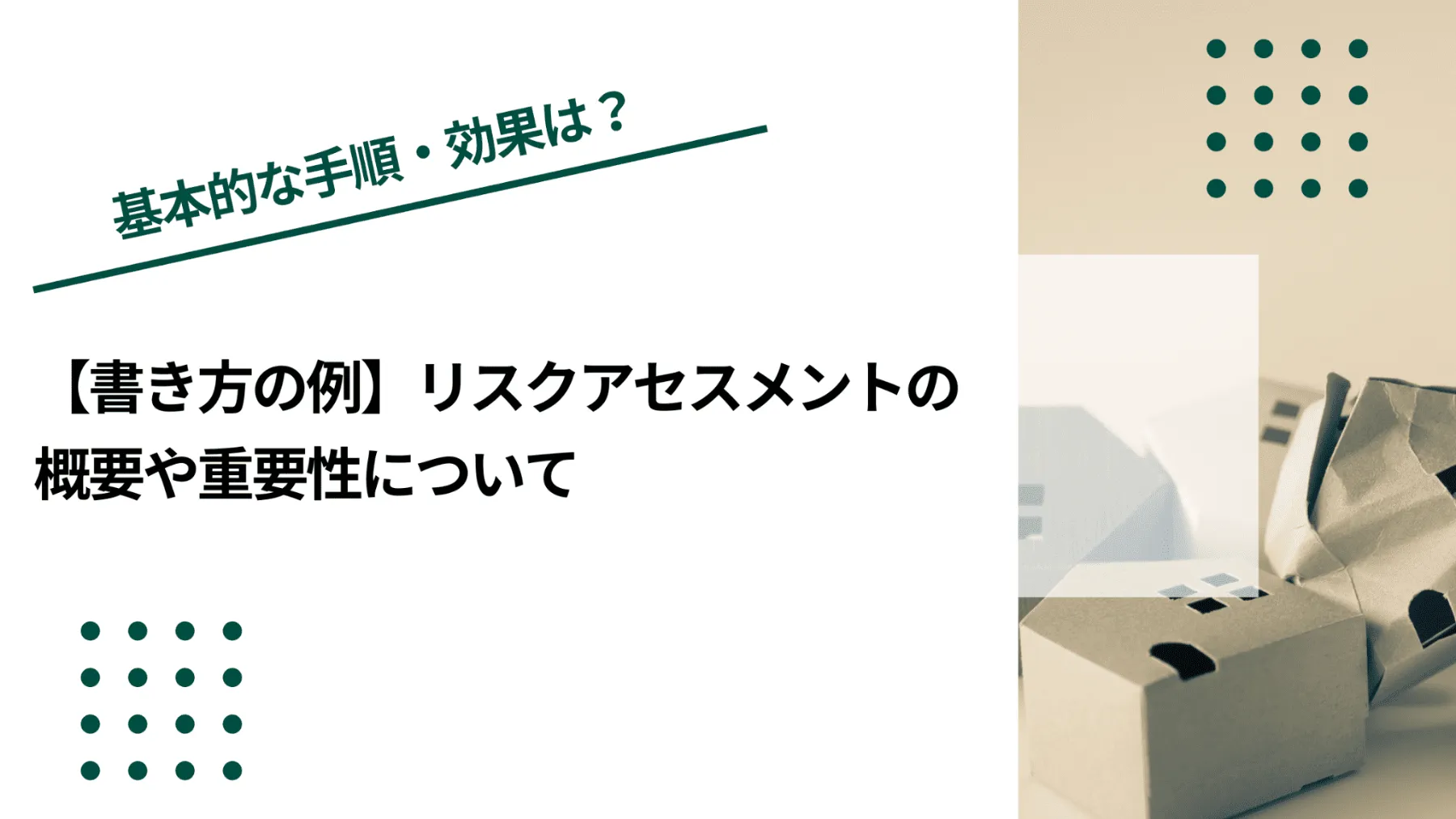 【書き方の例】リスクアセスメントの概要や重要性についてのイメージ写真