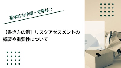 【書き方の例】リスクアセスメントの概要や重要性について