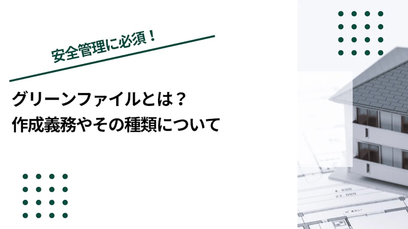 グリーンファイルとは？ 作成義務やその種類について