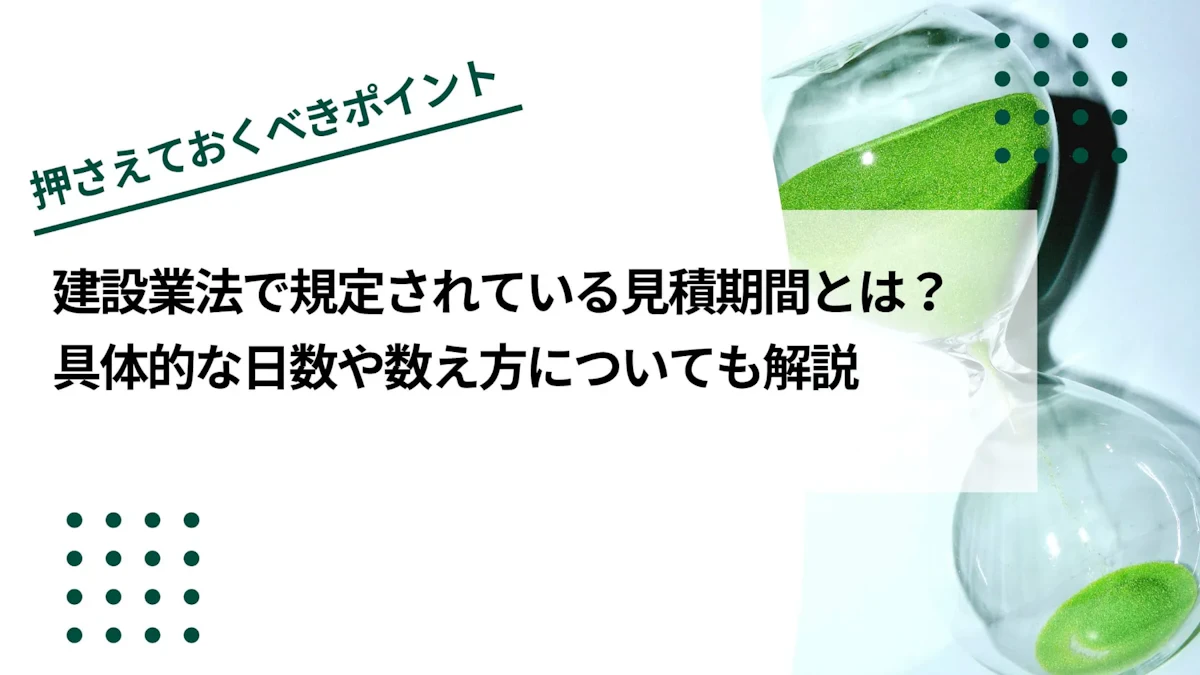 建設業法で規定されている見積期間とは？具体的な日数や営業日の数え方についても解説