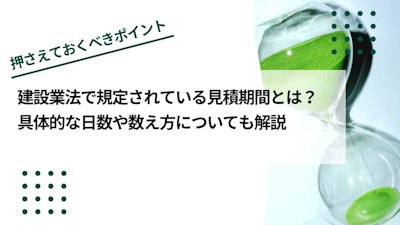 建設業法で規定されている見積期間とは？具体的な日数や営業日の数え方についても解説