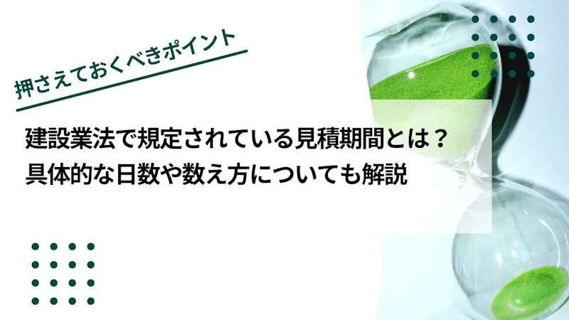 建設業法で規定されている見積期間とは？具体的な日数や営業日の数え方についても解説