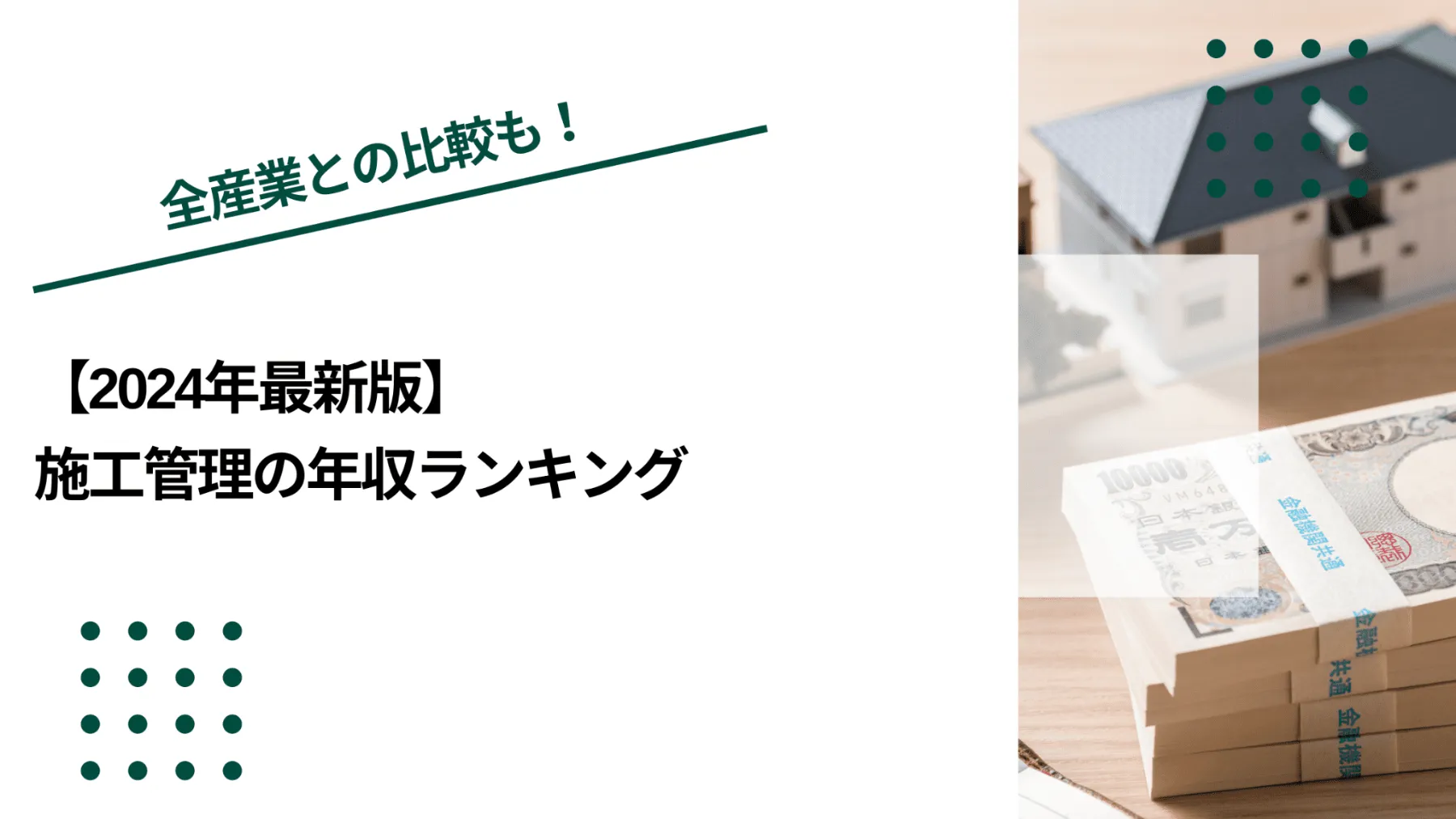 【2024年最新版】施工管理の年収ランキングのイメージ写真