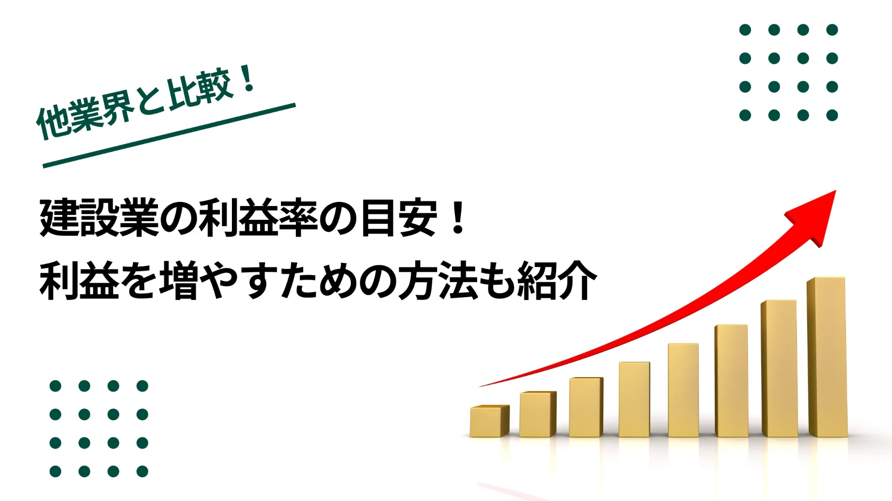 建設業の利益率の目安は25%と4% ！利益を増やすための方法も紹介のイメージ写真