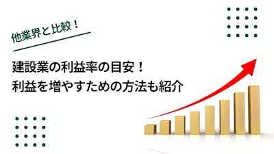 建設業の利益率の目安は25%と4% ！利益を増やすための方法も紹介