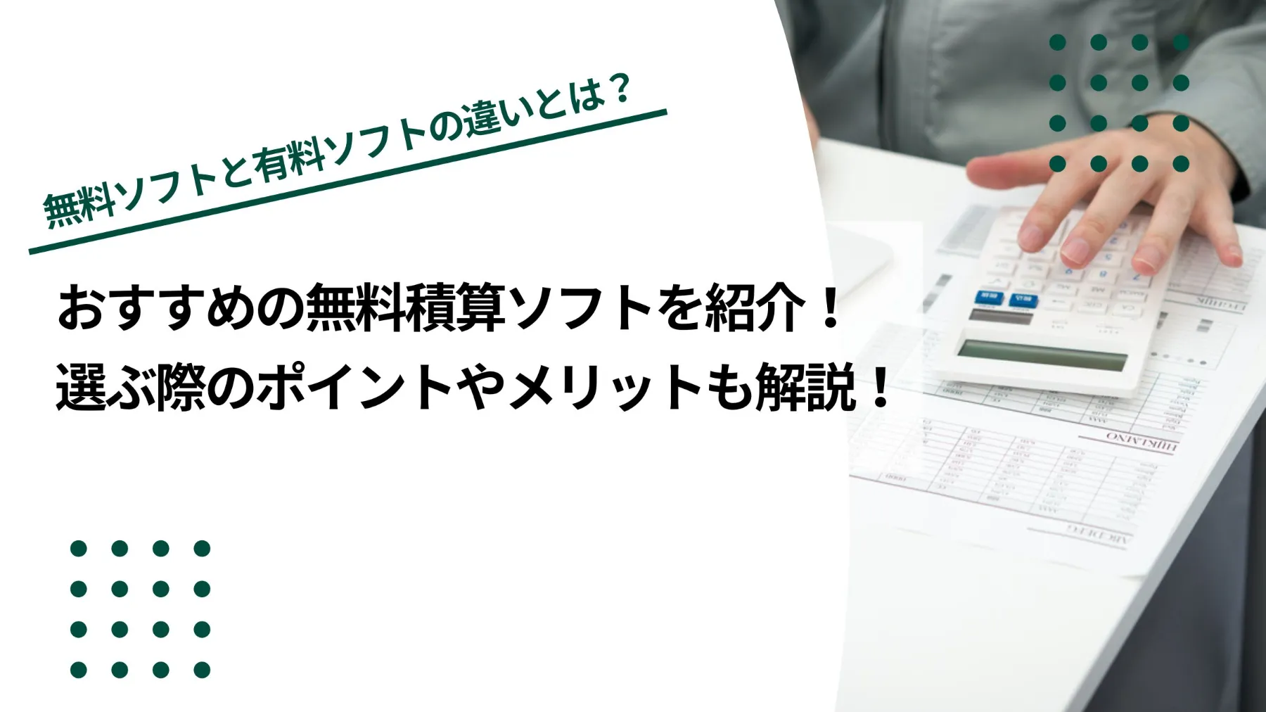 おすすめの無料積算ソフト5選！選ぶ際のポイントやメリットも解説のイメージ写真