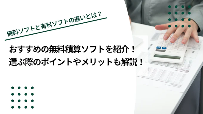 【2026年最新】無料の積算ソフトおすすめランキング5選｜土木・公共工事対応や価格を比較