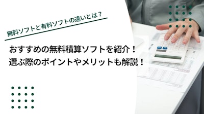 おすすめの無料積算ソフト5選！選ぶ際のポイントやメリットも解説