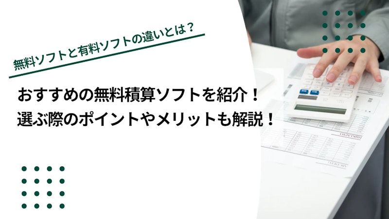 おすすめの無料積算ソフト5選！選ぶ際のポイントやメリットも解説
