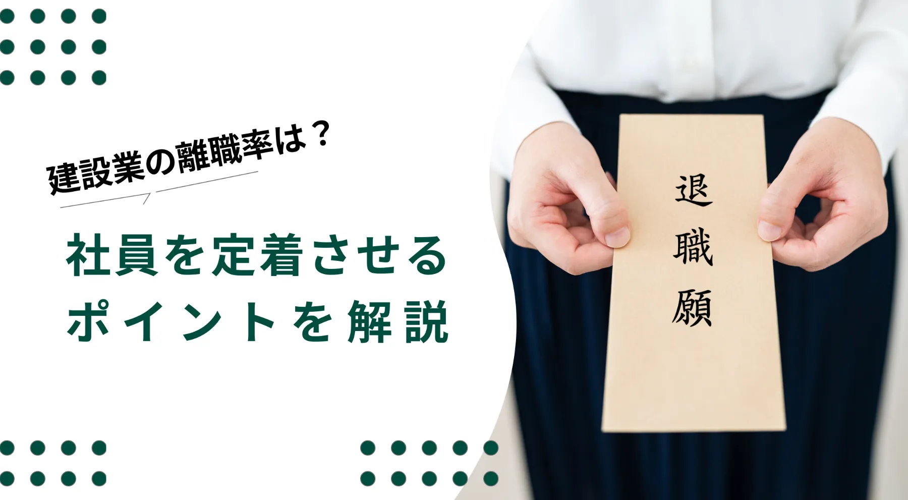 建設業の離職率はどれくらい？厚生労働省の数字をもとに解説のイメージ写真