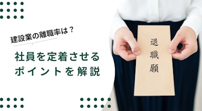 建設業の離職率はどれくらい？厚生労働省の数字をもとに解説
