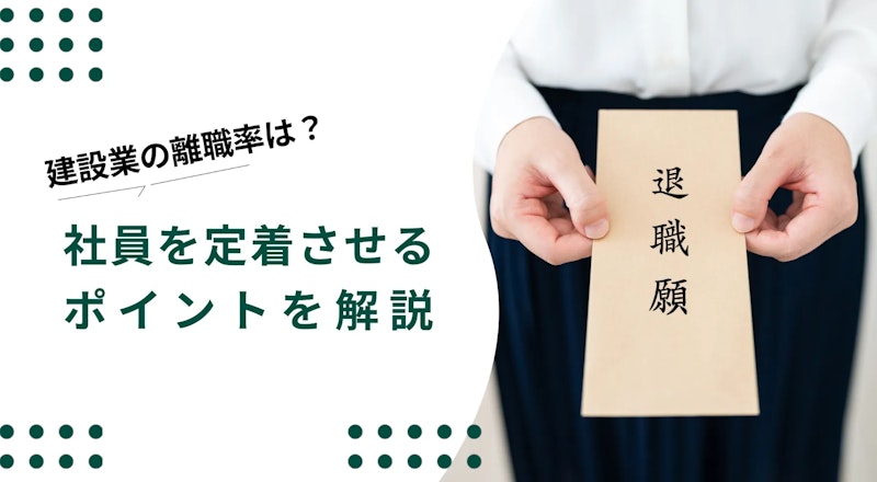 建設業の離職率はどれくらい？厚生労働省の数字をもとに解説