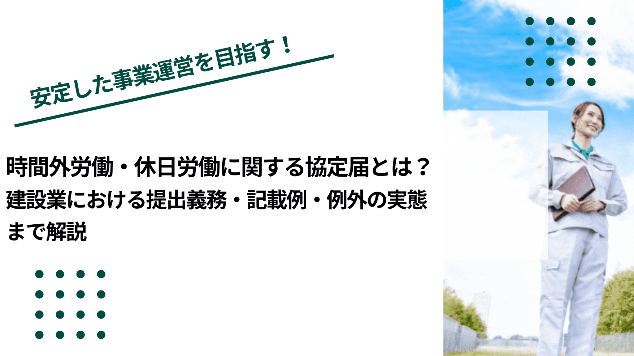 時間外労働・休日労働に関する協定届とは?建設業における提出義務・記載例・例外の実態まで解説のイメージ写真