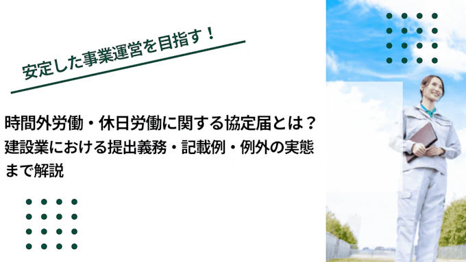 建設業における時間外労働・休日労働に関する協定届とは？提出義務・記載例・例外の実態まで解説