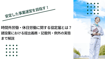 建設業における時間外労働・休日労働に関する協定届とは？提出義務・記載例・例外の実態まで解説