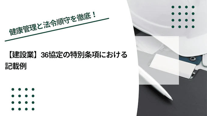 【建設業】36協定の特別条項における記載例