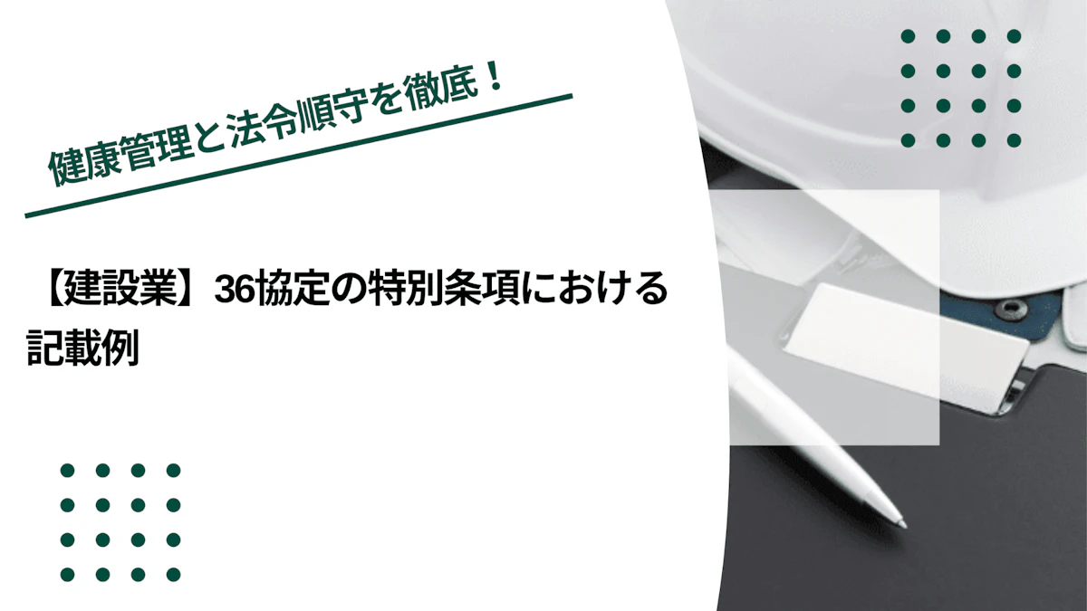 【建設業】36協定の特別条項における記載例