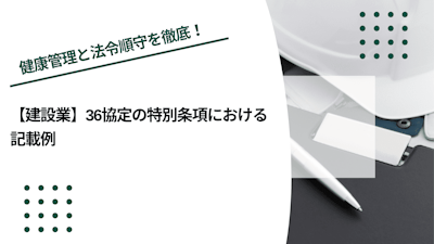【建設業】36協定の特別条項における記載例