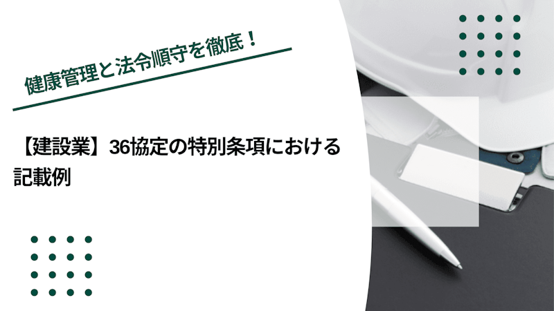 【建設業】36協定の特別条項における記載例