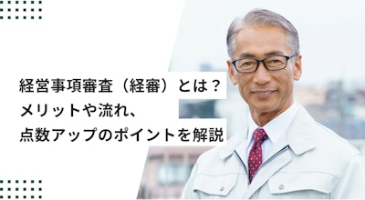 経営事項審査（経審）とは？メリットや流れ、点数アップのポイントを解説