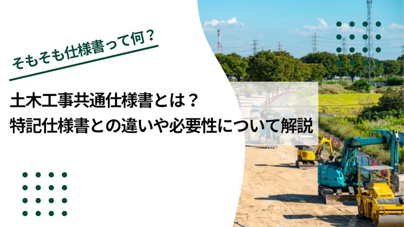 土木工事共通仕様書とは？特記仕様書との違いや必要性について解説