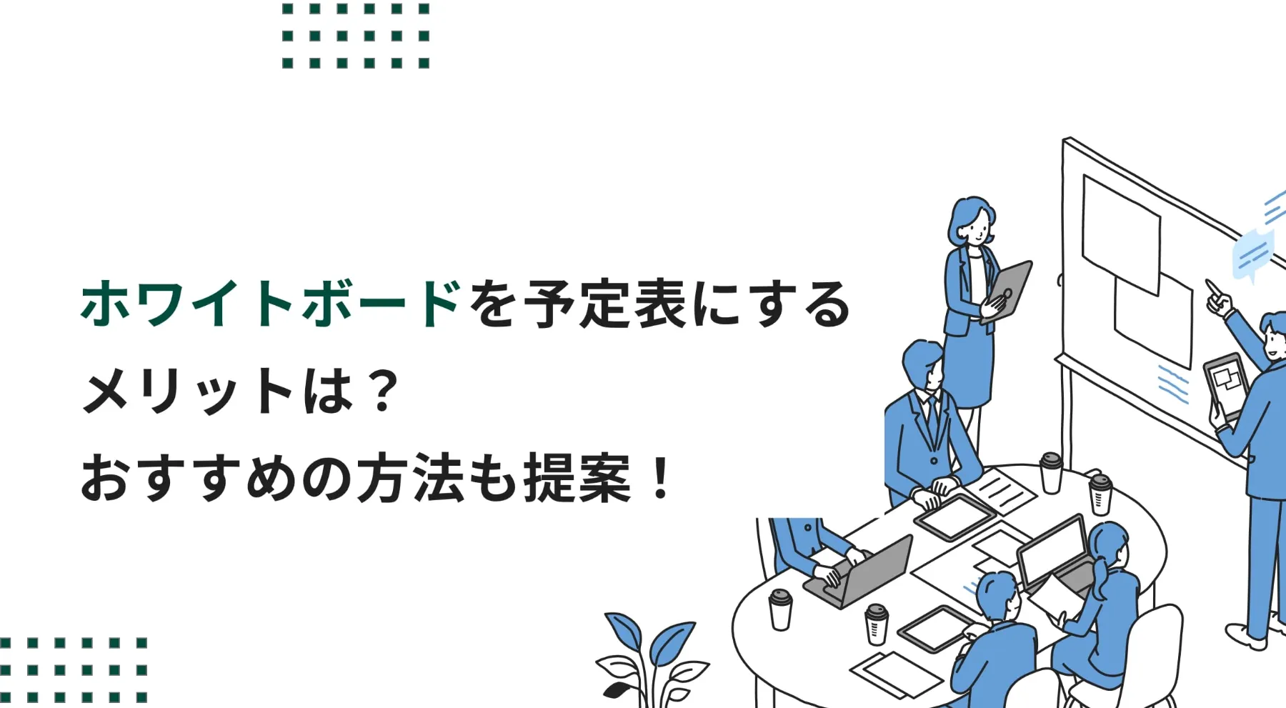 ホワイトボードを予定表にするメリットは？おすすめのスケジュール管理方法も提案！のイメージ写真