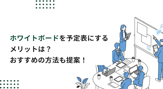 ホワイトボードを予定表にするメリットは？おすすめのスケジュール管理方法も提案！