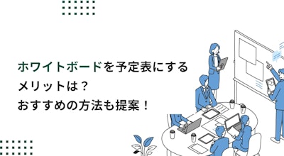ホワイトボードを予定表にするメリットは？おすすめのスケジュール管理方法も提案！
