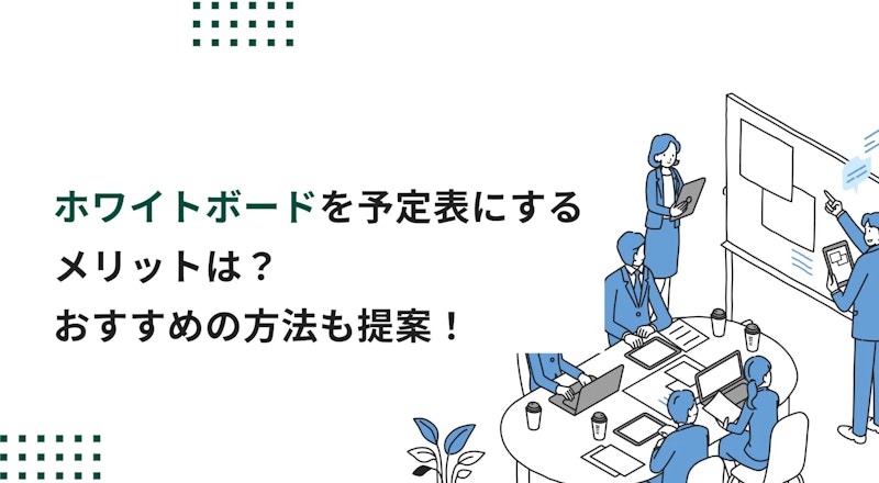 ホワイトボードを予定表にするメリットは？おすすめのスケジュール管理方法も提案！