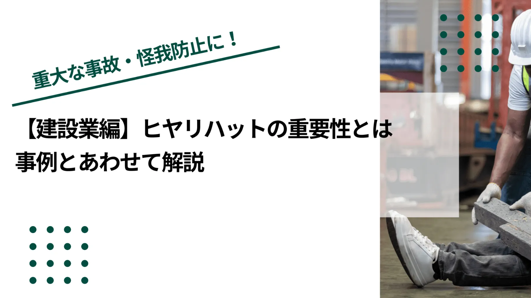 【建設業編】ヒヤリハットの重要性とは｜事例とあわせて解説のイメージ写真