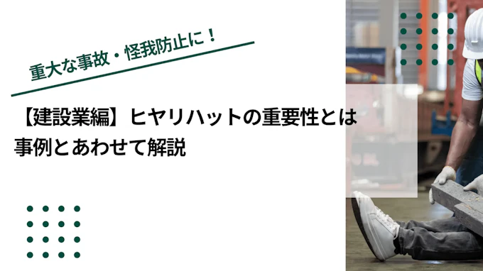 【建設業編】ヒヤリハットの重要性とは｜事例とあわせて解説