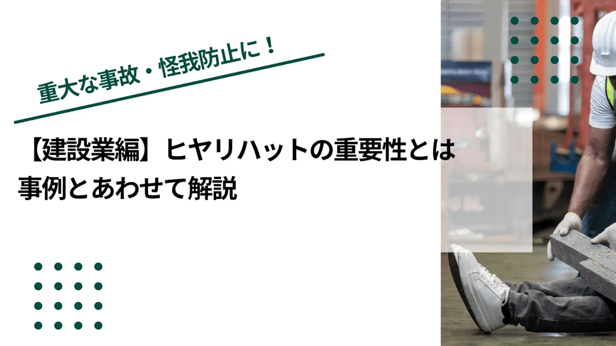 【建設業編】ヒヤリハットの重要性とは｜事例とあわせて解説