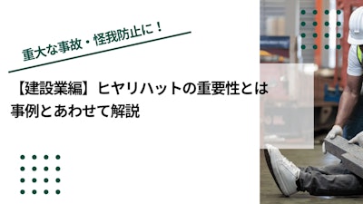 【建設業編】ヒヤリハットの重要性とは｜事例とあわせて解説