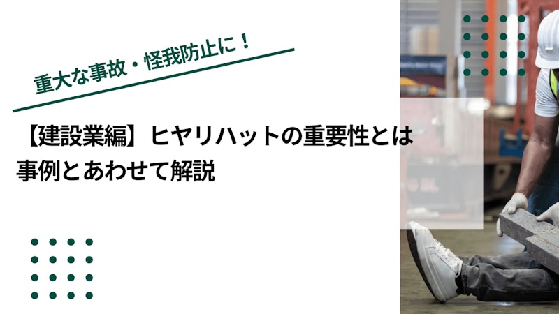 【建設業編】ヒヤリハットの重要性とは｜事例とあわせて解説