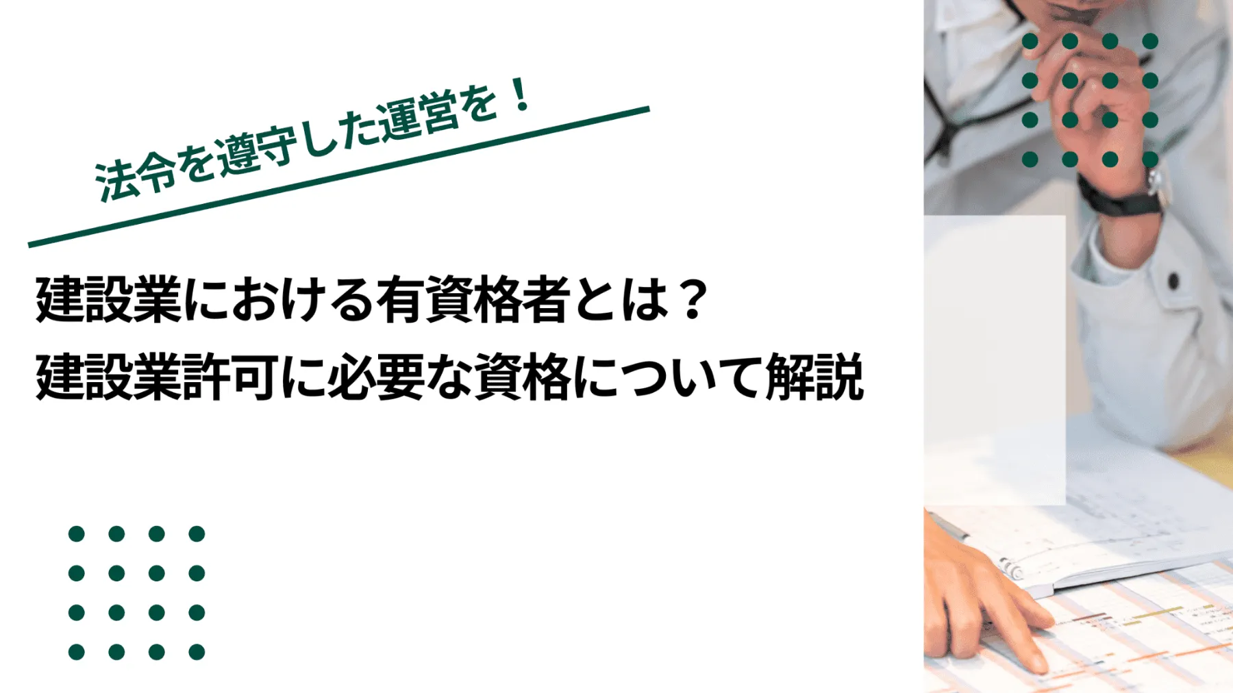 建設業における有資格者とは？建設業許可に必要な資格について解説のイメージ写真