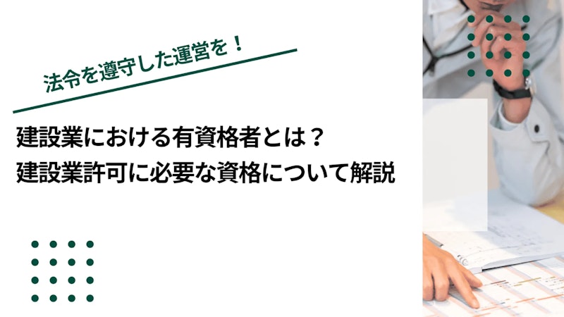 建設業における有資格者とは？建設業許可に必要な資格について解説