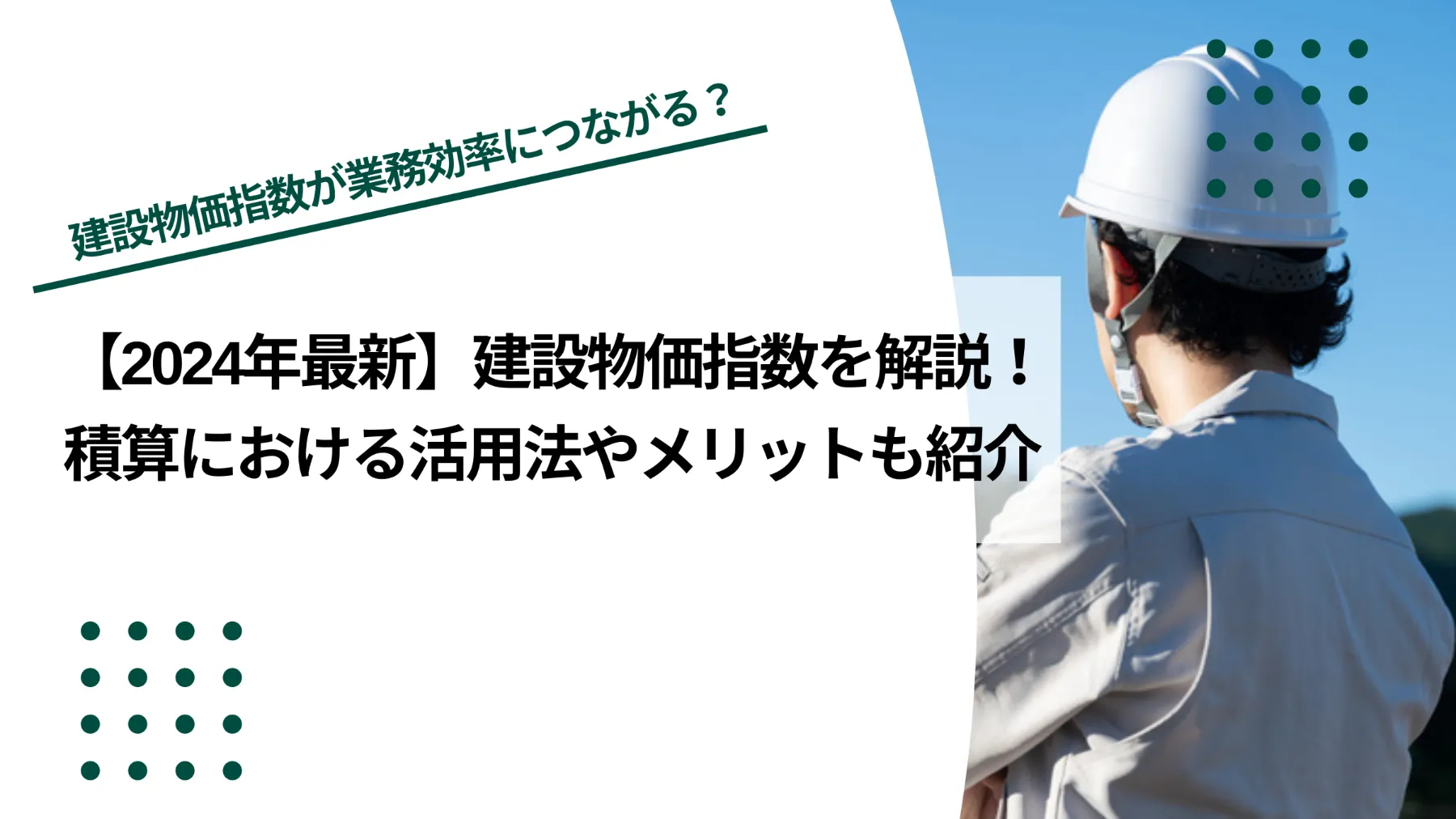 【2024年最新】建設物価指数を解説｜積算における活用法やメリットも紹介のイメージ写真