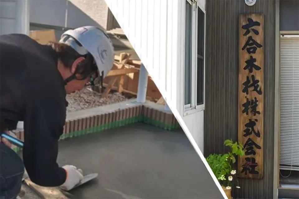六合木材株式会社